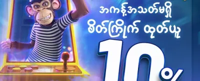 သူငယ်ချင်းမိတ်ဆက်ဘောနပ်စ် promotion image