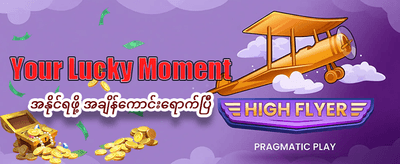 အပတ်စဉ် အပိုဆုလာဘ်များ ရယူပါ