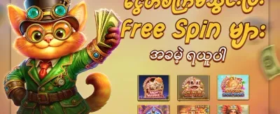 အခမဲ့ spin လက်ဆောင် promotion image